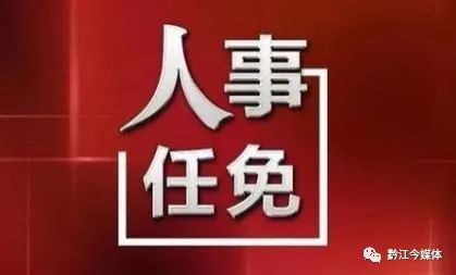 黔江区人事任免动态更新